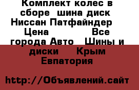 Комплект колес в сборе (шина диск) Ниссан Патфайндер. › Цена ­ 20 000 - Все города Авто » Шины и диски   . Крым,Евпатория